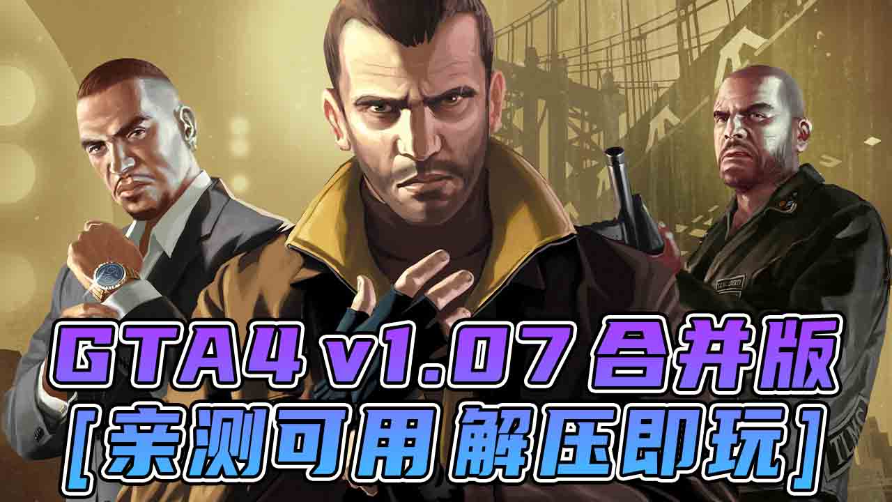 图片[1]_GTA4 v1.07 合并版 [GTA4自由城 GTA4自由城之章] 简体中文 完整版 免安装 绿色版 [亲测可用 解压即玩]【30.0GB】_GTA4MOD_侠盗猎车手4MOD_游戏MOD下载