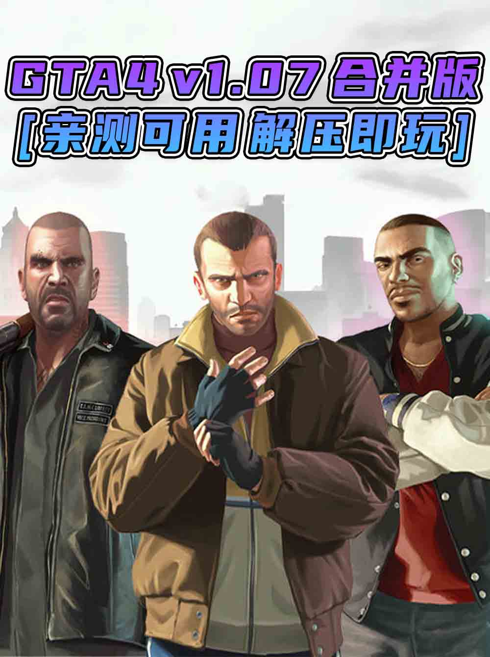 GTA4 v1.07 合并版 [GTA4自由城 GTA4自由城之章] 简体中文 完整版 免安装 绿色版 [亲测可用 解压即玩]【30.0GB】_GTA4MOD_侠盗猎车手4MOD_游戏MOD下载