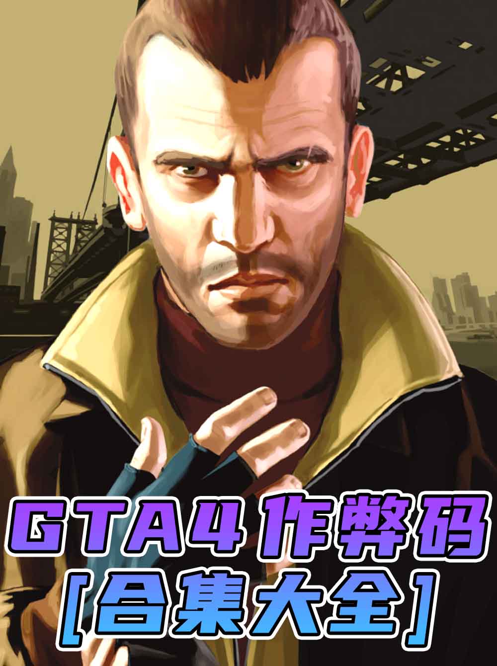 GTA4 秘籍 作弊码【大全·合集】_GTA4MOD_侠盗猎车手4MOD_游戏MOD下载