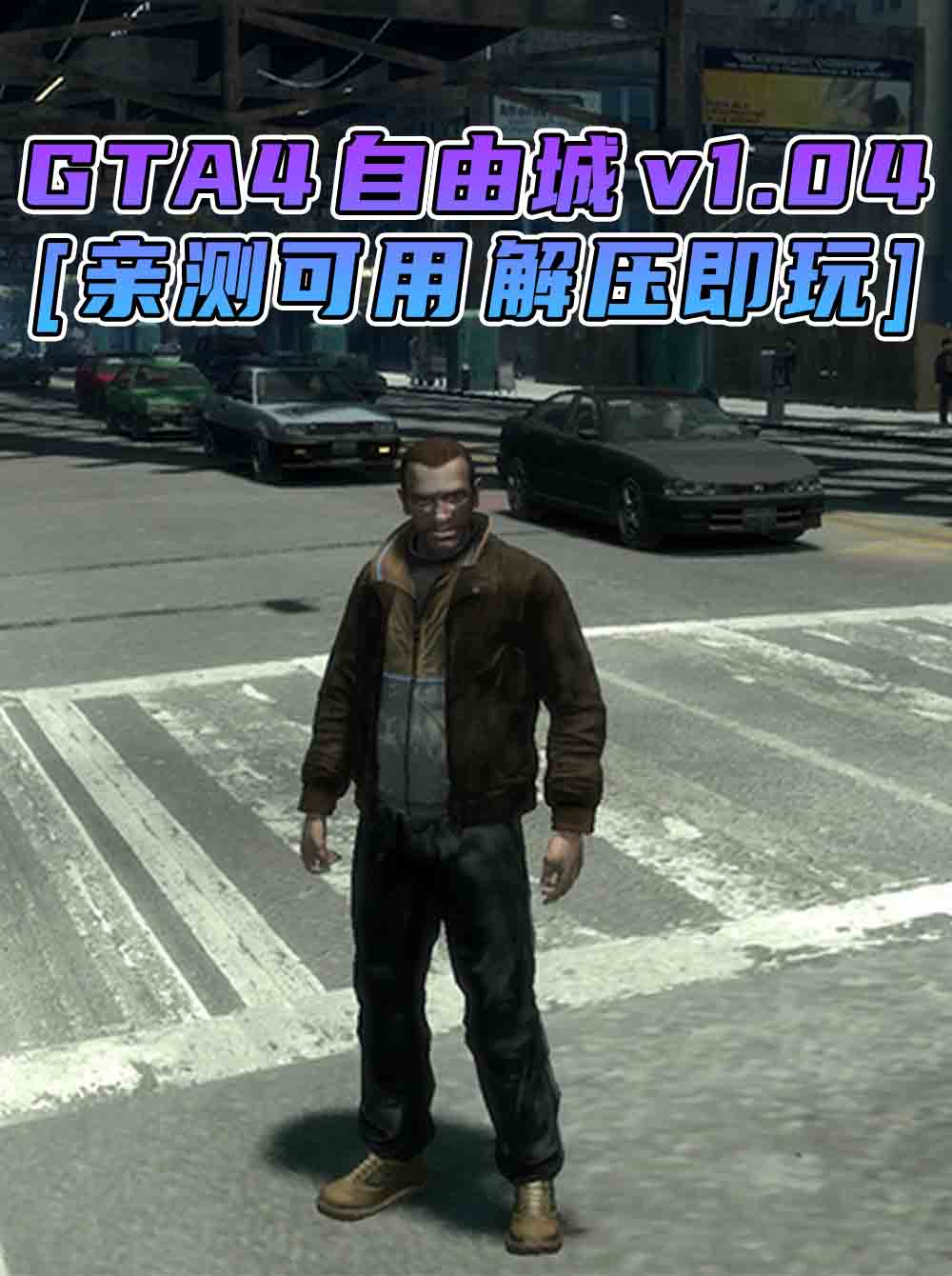 GTA4 v1.04 自由城 简体中文 免安装 绿色版 [亲测可用 解压即玩]【15.0GB】_GTA4MOD_侠盗猎车手4MOD_游戏MOD下载