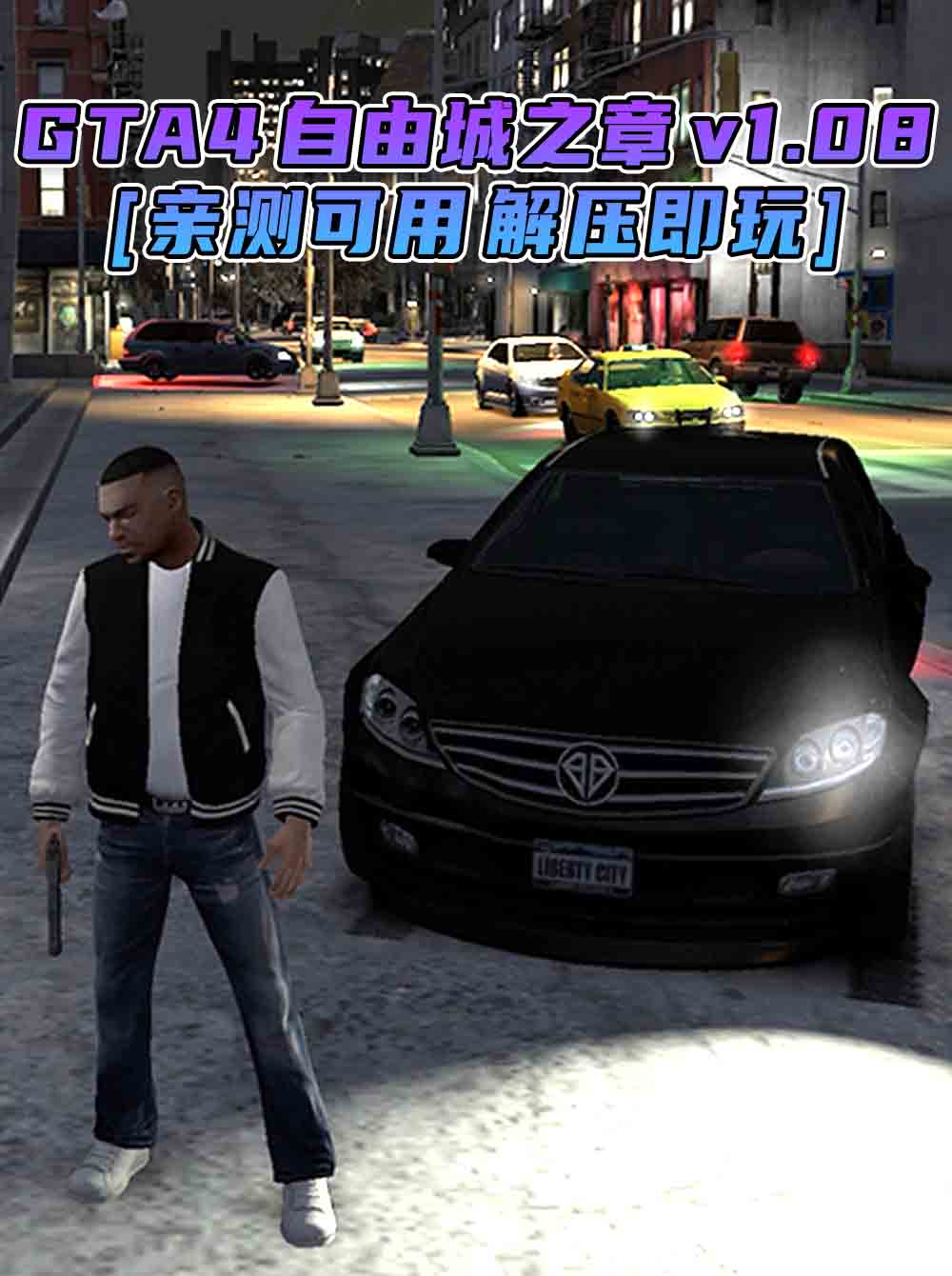 GTA4 v1.08 自由城之章 简体中文 免安装 绿色版 [亲测可用 解压即玩]【15.9GB】_GTA4MOD_侠盗猎车手4MOD_游戏MOD下载