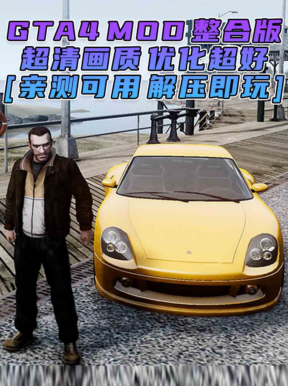 GTA4MOD整合版 v1.04 简体中文 超清画质 优化超好 适合低配电脑 免安装 绿色版 [亲测可用 解压即玩]【15.0GB】_GTA4MOD_侠盗猎车手4MOD_游戏MOD下载