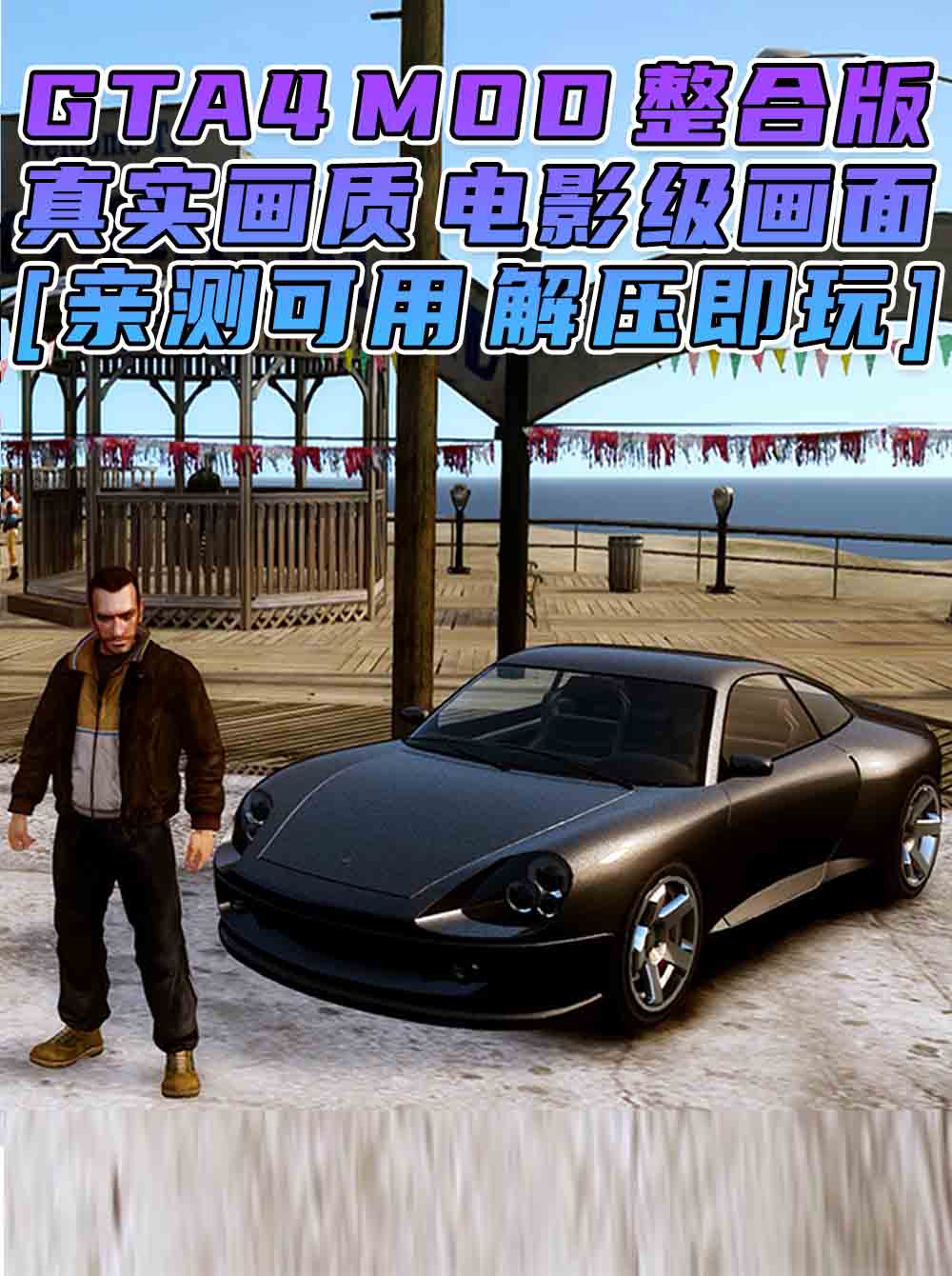 GTA4MOD整合版 v1.04 简体中文 真实画质 电影级画面 适合中配电脑 免安装 绿色版 [亲测可用 解压即玩]【15.0GB】_GTA4MOD_侠盗猎车手4MOD_游戏MOD下载