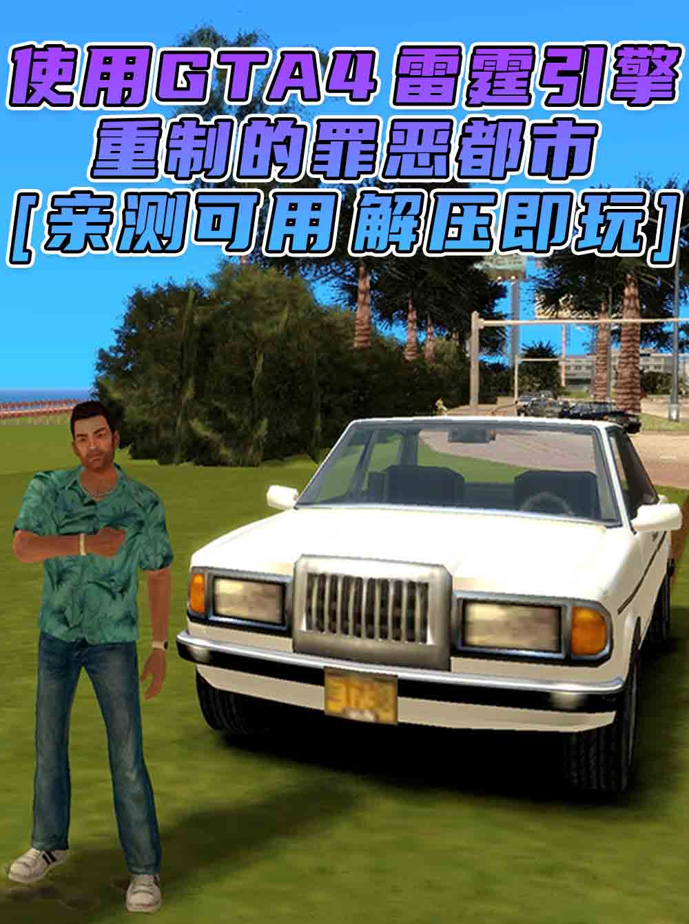 GTA4MOD整合版 v1.07 画质清晰 使用GTA4雷霆引擎 重制的罪恶都市 免安装 绿色版 [亲测可用 解压即玩]【7.20GB】_GTA4MOD_侠盗猎车手4MOD_游戏MOD下载