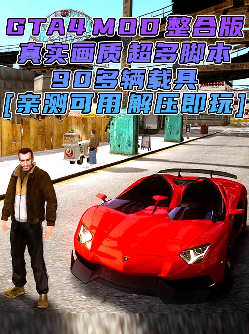 GTA4MOD整合版 v1.04 简体中文 真实画质 90多辆载具 超多实用脚本 免安装 绿色版 [亲测可用 解压即玩]【15.4GB】_GTA4MOD_侠盗猎车手4MOD_游戏MOD下载