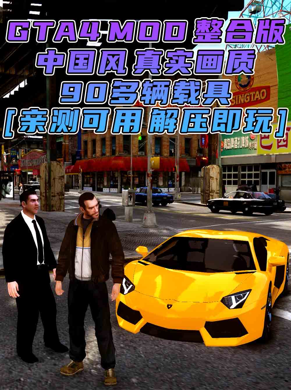 GTA4MOD整合版 v1.04 简体中文 真实画质 [中国风 布朗克斯区 皇后区 公爵区] 90多辆载具 超多实用脚本 免安装 绿色版 [亲测可用 解压即玩]【15.9GB】_GTA4MOD_侠盗猎车手4MOD_游戏MOD下载