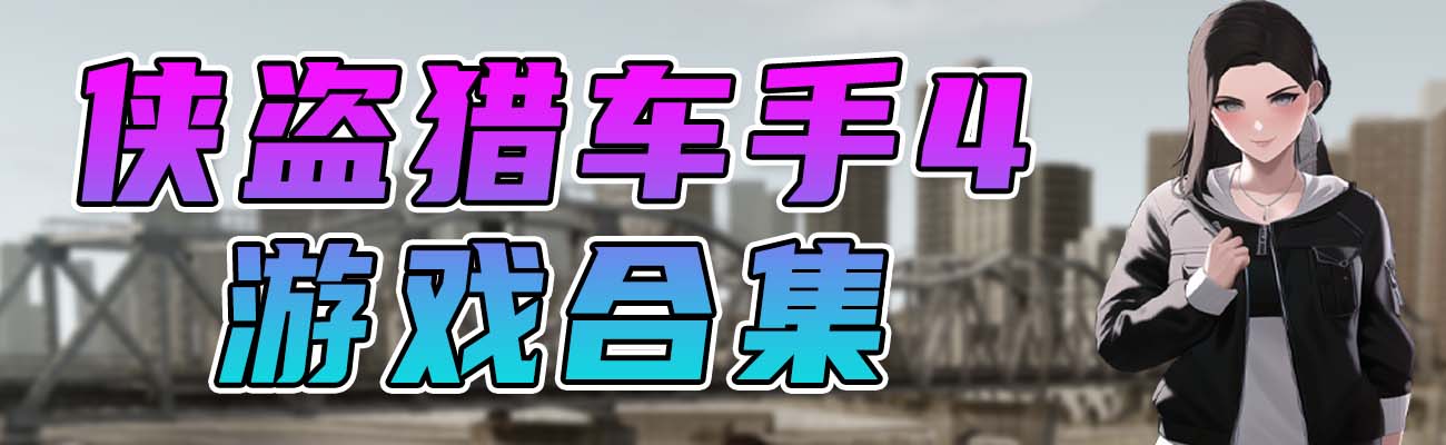 图片[1]_GTA4 纯净版 整合版 游戏 合集【永久更新贴，欢迎大家收藏】_GTA4MOD_侠盗猎车手4MOD_游戏MOD下载