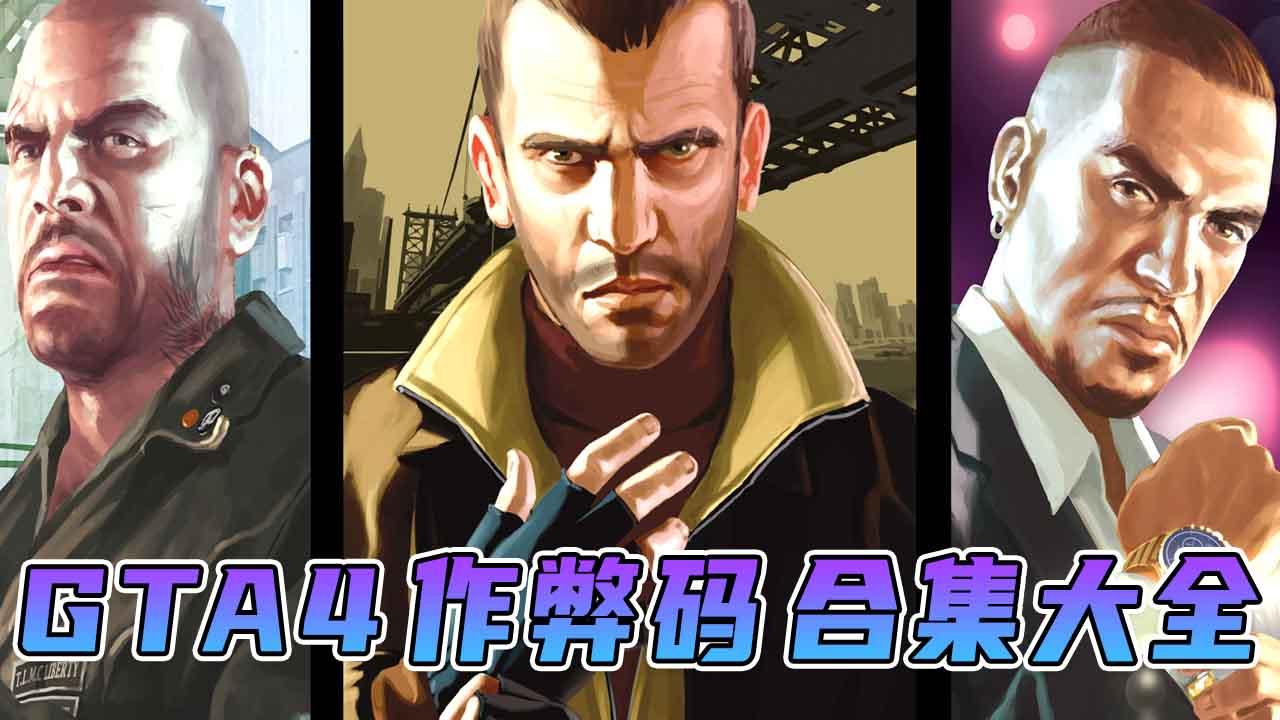 图片[1]_GTA4 秘籍 作弊码【大全·合集】_GTA4MOD_侠盗猎车手4MOD_游戏MOD下载