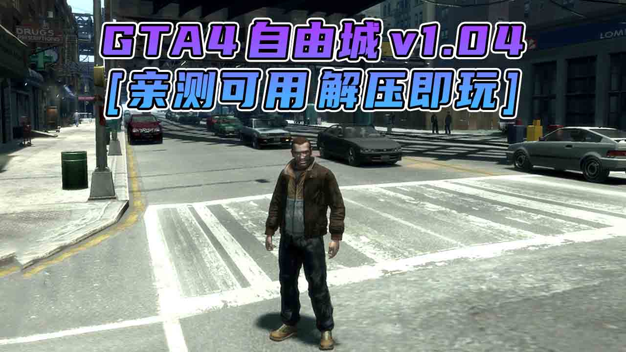 图片[1]_GTA4 v1.04 自由城 简体中文 免安装 绿色版 [亲测可用 解压即玩]【15.0GB】_GTA4MOD_侠盗猎车手4MOD_游戏MOD下载