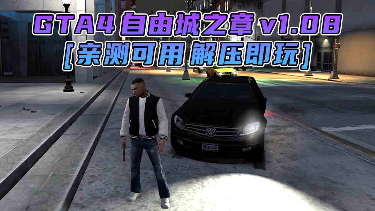 图片[1]_GTA4 v1.08 自由城之章 简体中文 免安装 绿色版 [亲测可用 解压即玩]【15.9GB】_GTA4MOD_侠盗猎车手4MOD_游戏MOD下载