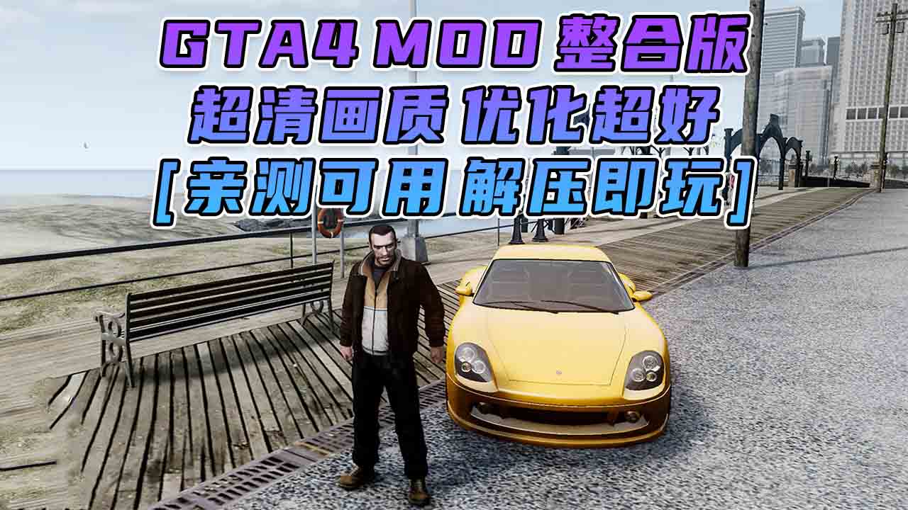 图片[6]_GTA4MOD整合版 v1.04 简体中文 超清画质 优化超好 适合低配电脑 免安装 绿色版 [亲测可用 解压即玩]【15.0GB】_GTA4MOD_侠盗猎车手4MOD_游戏MOD下载