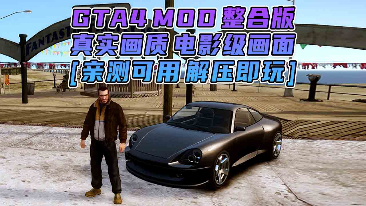 图片[6]_GTA4MOD整合版 v1.04 简体中文 真实画质 电影级画面 适合中配电脑 免安装 绿色版 [亲测可用 解压即玩]【15.0GB】_GTA4MOD_侠盗猎车手4MOD_游戏MOD下载