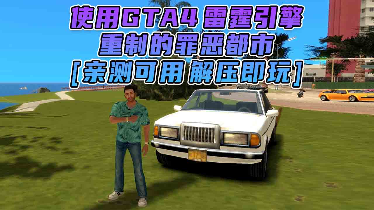 图片[4]_GTA4MOD整合版 v1.07 画质清晰 使用GTA4雷霆引擎 重制的罪恶都市 免安装 绿色版 [亲测可用 解压即玩]【7.20GB】_GTA4MOD_侠盗猎车手4MOD_游戏MOD下载