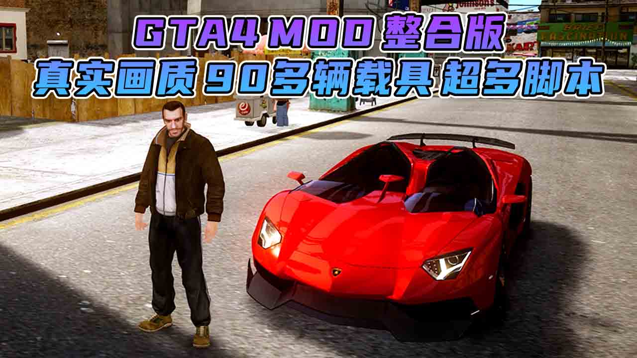 图片[8]_GTA4MOD整合版 v1.04 简体中文 真实画质 90多辆载具 超多实用脚本 免安装 绿色版 [亲测可用 解压即玩]【15.4GB】_GTA4MOD_侠盗猎车手4MOD_游戏MOD下载