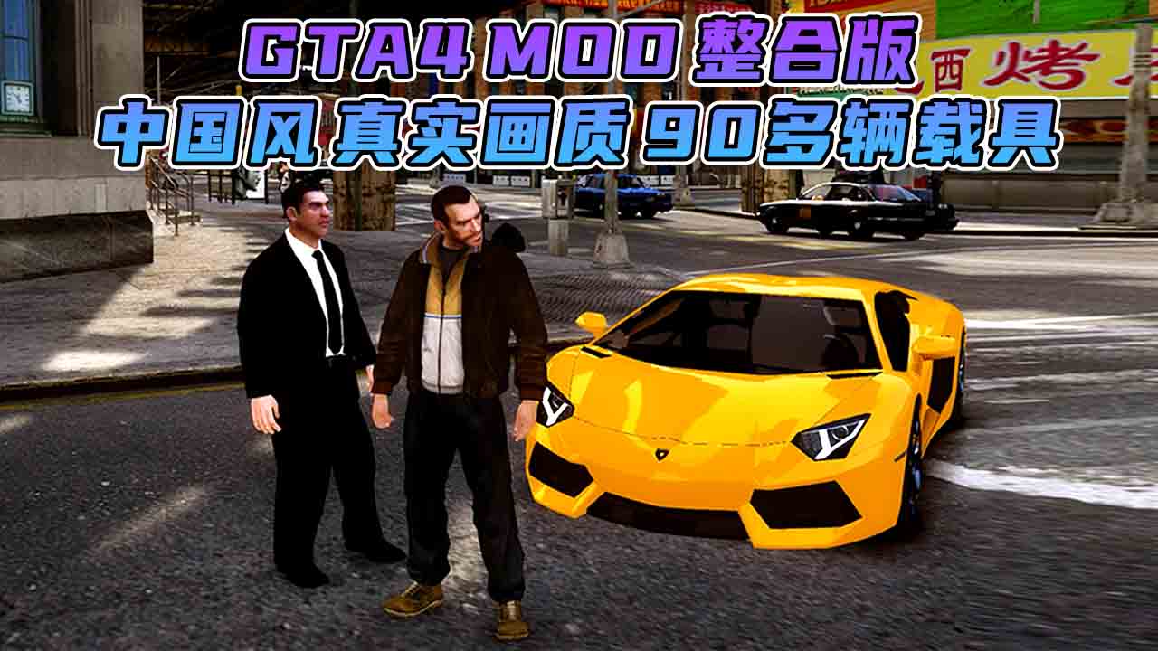 图片[9]_GTA4MOD整合版 v1.04 简体中文 真实画质 [中国风 布朗克斯区 皇后区 公爵区] 90多辆载具 超多实用脚本 免安装 绿色版 [亲测可用 解压即玩]【15.9GB】_GTA4MOD_侠盗猎车手4MOD_游戏MOD下载